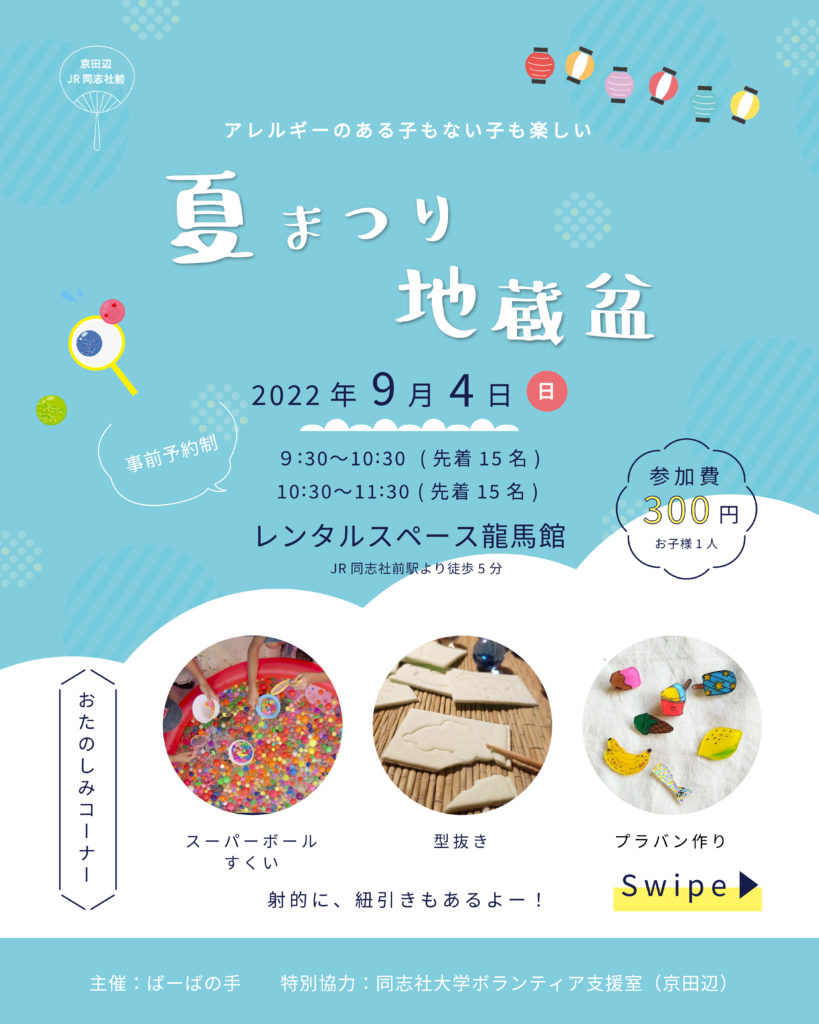 アレルギーのある子もない子も楽しい
「夏まつり地蔵盆」
2022年9月4日（日）京田辺
