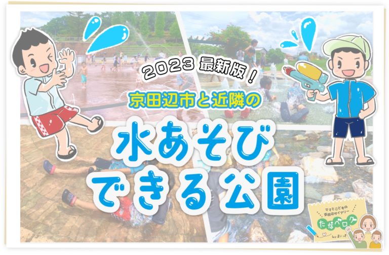 「たなべログ」2023年7月水遊びができる公園