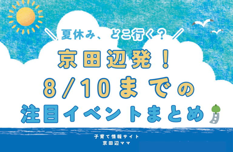 京田辺発！夏休み前半イベントまとめ