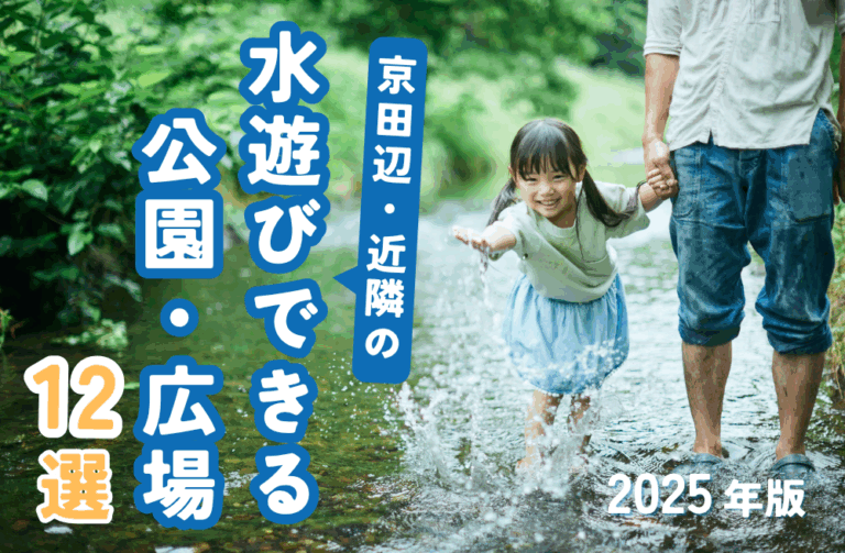 京田辺近郊の水遊びできる公園・広場