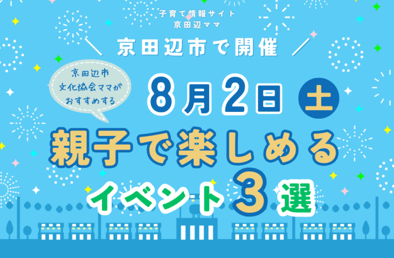文化協会ママのおすすめする８/2(土)　イベント３選