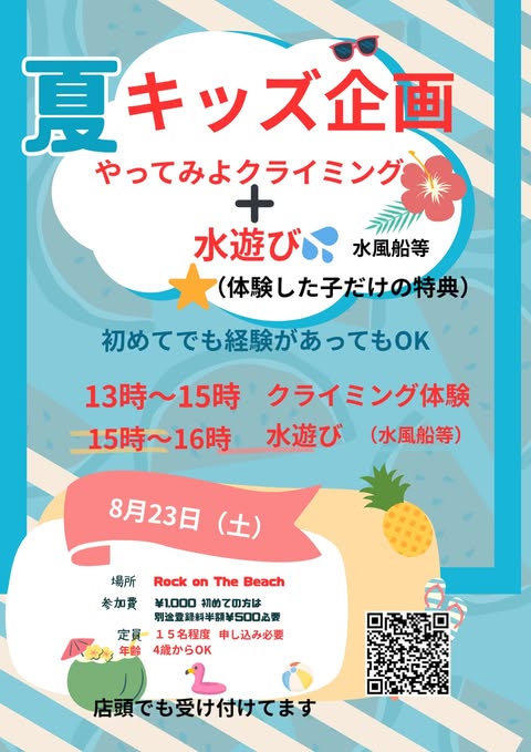 夏キッズ企画『クライミング体験＋水遊び』 