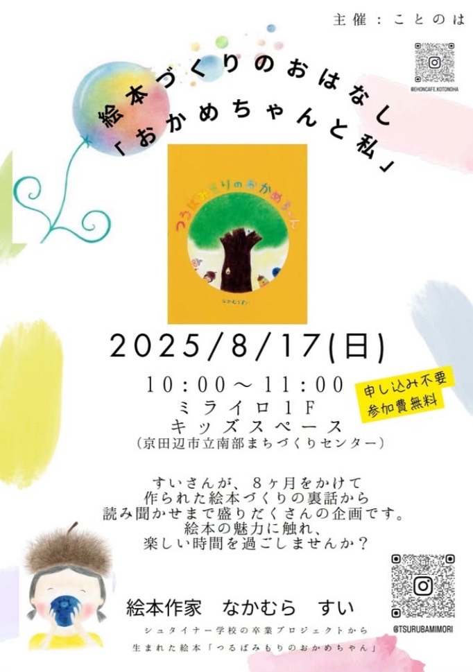 夏休みし放題　絵本づくりのおはなし「おかめちゃんと私」