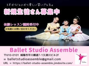 バレエスタジオ アッサンブレ（城陽市）生徒さん募集中！