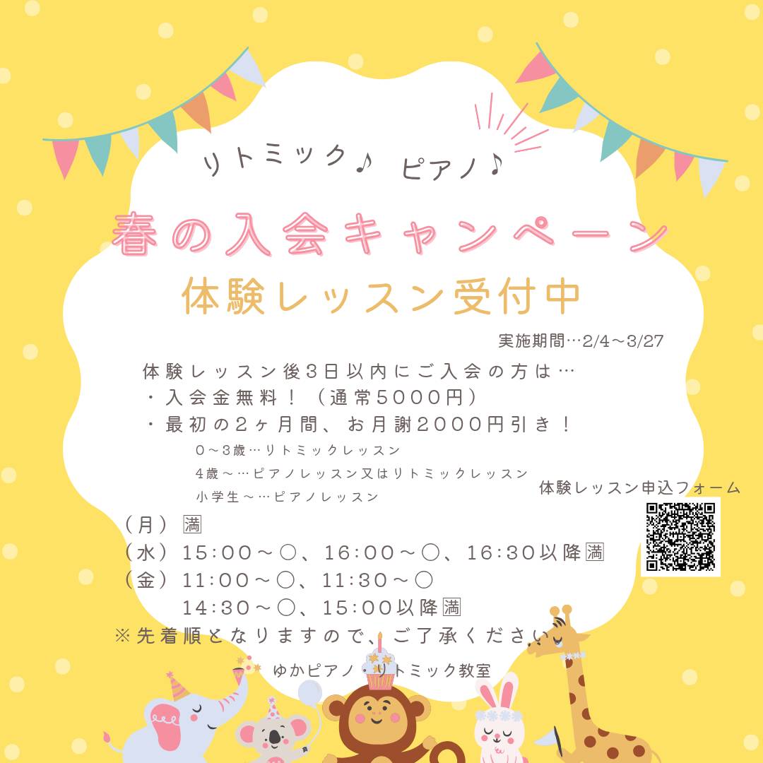 春の入会キャンペーンゆかぴあの