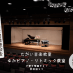 ピアノ発表会撮影