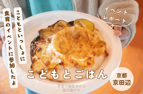 こどもとごはんでこどもが作ったピザ