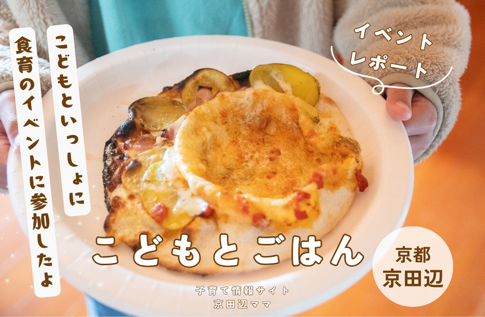 こどもとごはんでこどもが作ったピザ