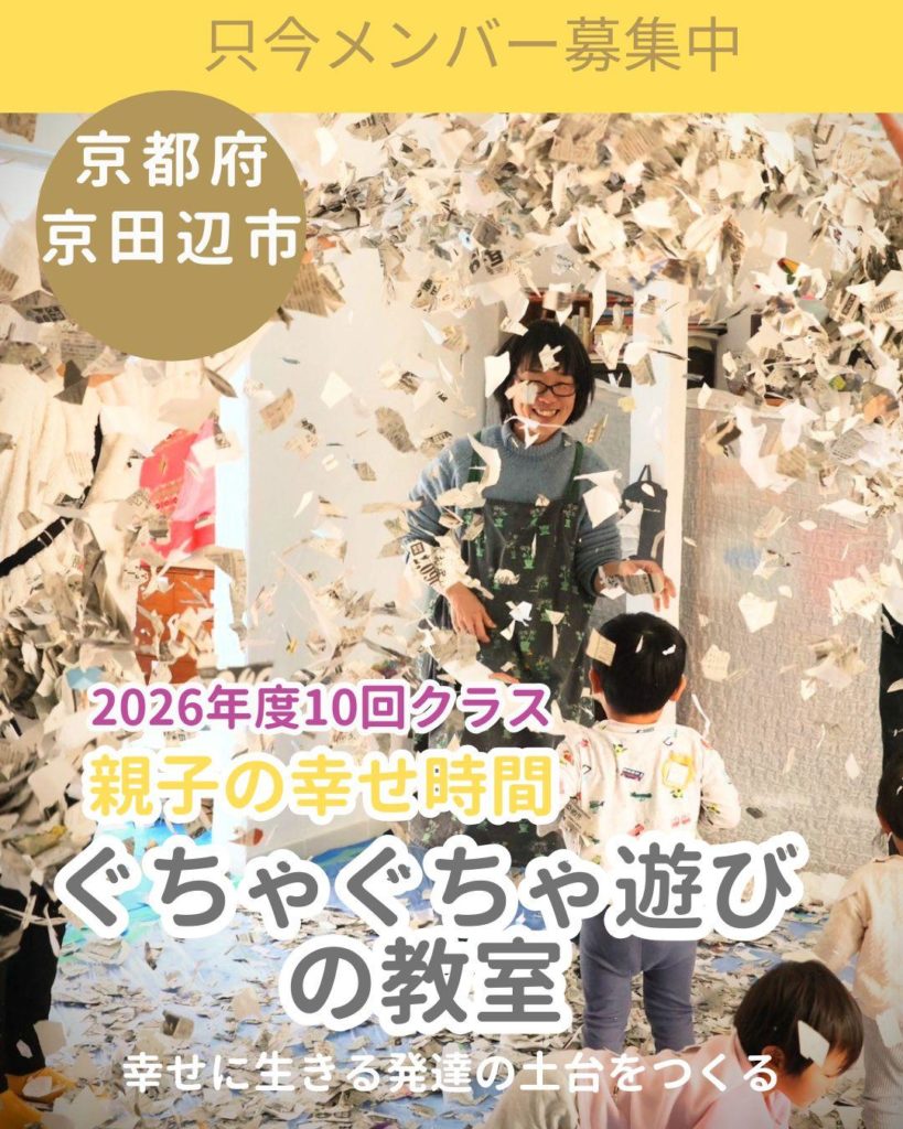 ぐちゃぐちゃ遊びの教室