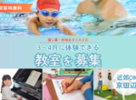 3・４月体験できる教室を募集